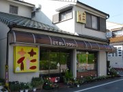 「こてさしフラワー」　（埼玉県所沢市）の花屋店舗写真1